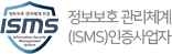ISMS 인증